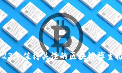 2023年值得关注的区块链博主推荐