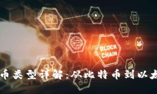 主流区块链货币类型详解:从比特币到以太坊的多元生态