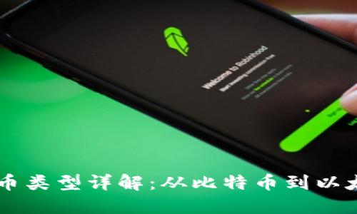 主流区块链货币类型详解:从比特币到以太坊的多元生态