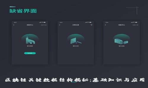 区块链关键数据结构揭秘:基础知识与应用