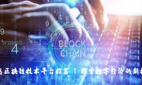 青岛区块链技术平台推荐 | 探索数字经济的新机遇