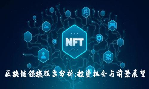 区块链领域股票分析:投资机会与前景展望