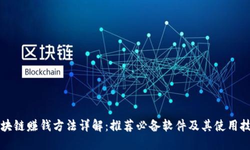 区块链赚钱方法详解:推荐必备软件及其使用技巧