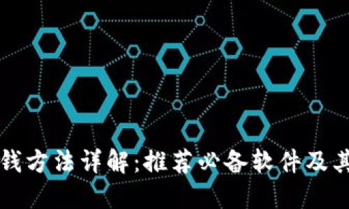 区块链赚钱方法详解:推荐必备软件及其使用技巧