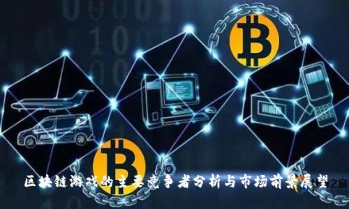 区块链游戏的主要竞争者分析与市场前景展望