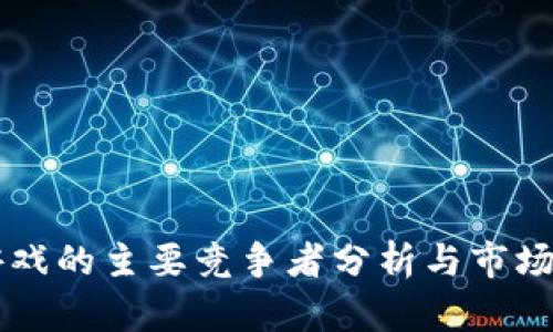 区块链游戏的主要竞争者分析与市场前景展望