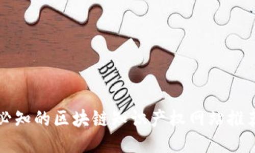 必知的区块链知识产权网站推荐