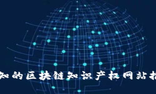 必知的区块链知识产权网站推荐