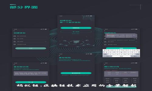 蚂蚁链:区块链技术应用的全景解析