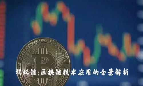蚂蚁链:区块链技术应用的全景解析