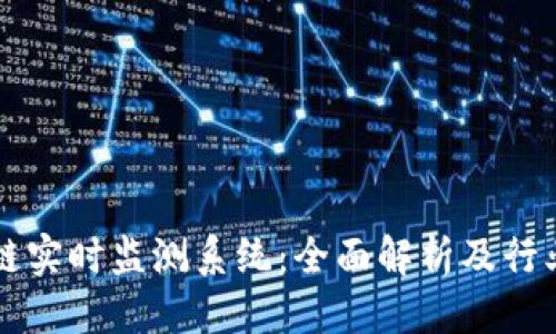 优质
区块链实时监测系统:全面解析及行业应用