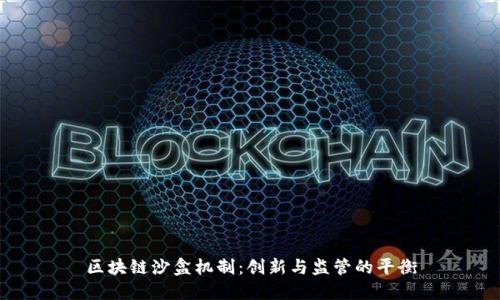 区块链沙盒机制:创新与监管的平衡