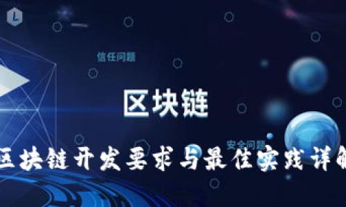 区块链开发要求与最佳实践详解
