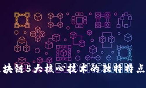 揭秘区块链5大核心技术的独特特点与应用