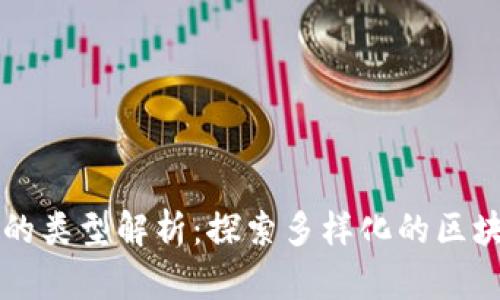 区块链平台的类型解析:探索多样化的区块链解决方案