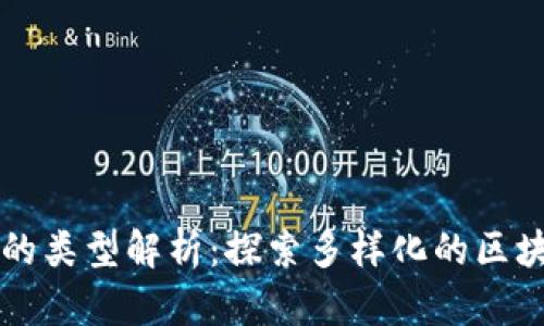 区块链平台的类型解析:探索多样化的区块链解决方案