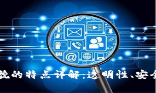 区块链真实面貌的特点详解:透明性、安全性与去中心化