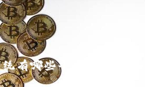 区块链兑付系统有哪些平台?全面解析现有解决方案