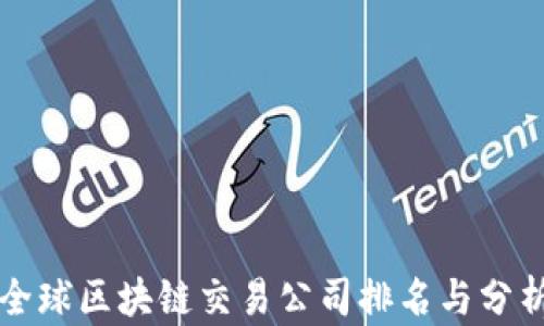 全球区块链交易公司排名与分析