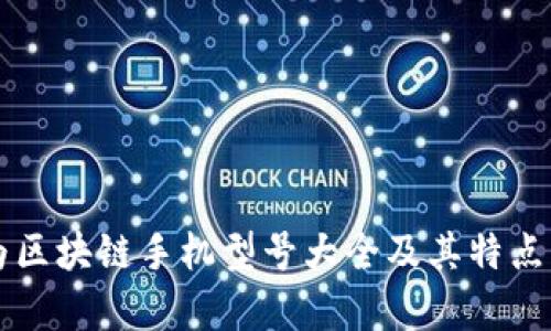 华为区块链手机型号大全及其特点分析