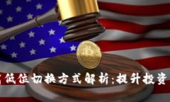 区块链高低位切换方式解