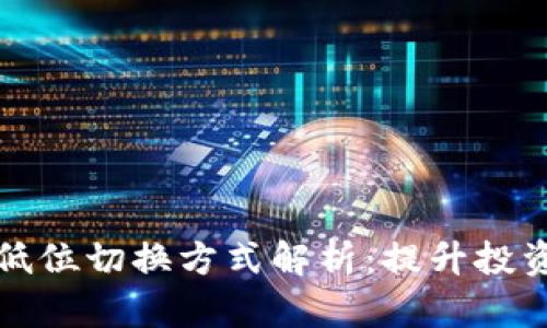 区块链高低位切换方式解析:提升投资策略效果