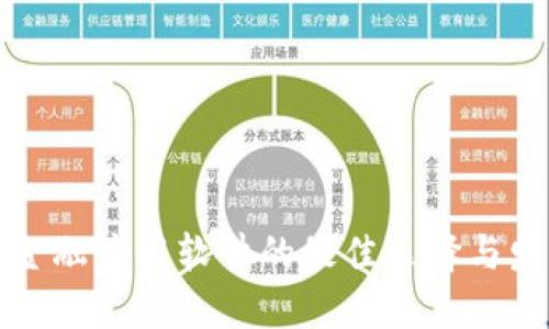 区块链金融应用软件的最佳选择与发展趋势