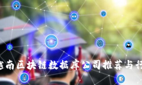 优质 越南区块链数据库公司推荐与行业分析