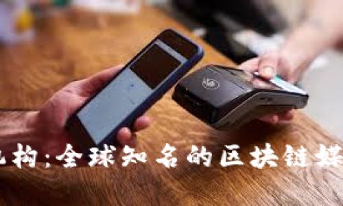 区块链报导机构:全球知名的区块链媒体和新闻平台