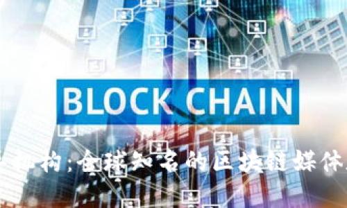 区块链报导机构:全球知名的区块链媒体和新闻平台