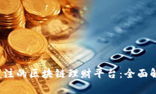 2023年值得关注的区块链理财平台:全面解析与公司推荐
