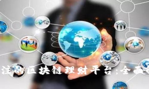 2023年值得关注的区块链理财平台:全面解析与公司推荐