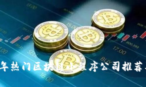 2023年热门区块链小程序公司推荐及分析