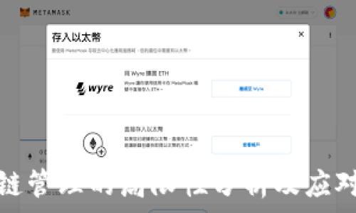 区块链管理的局限性分析及应对策略