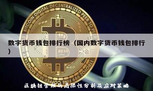 区块链管理的局限性分析及应对策略