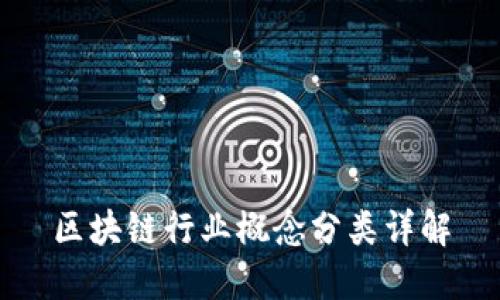 区块链行业概念分类详解