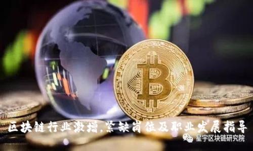 区块链行业激增,紧缺岗位及职业发展指导