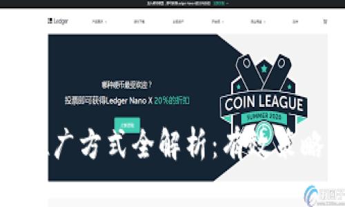 区块链理财推广方式全解析:有效策略与实践案例