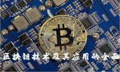 优质主要区块链技术及其