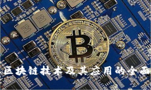 优质
主要区块链技术及其应用的全面解析