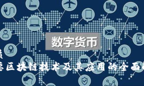 优质
主要区块链技术及其应用的全面解析