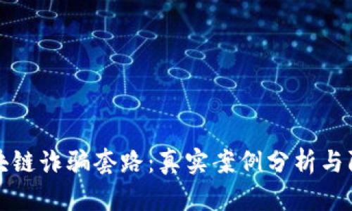 揭秘区块链诈骗套路:真实案例分析与防范指南