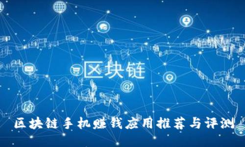 区块链手机赚钱应用推荐与评测