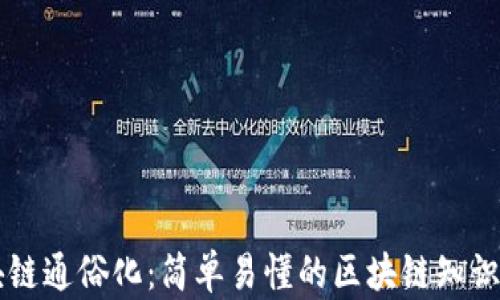 区块链通俗化:简单易懂的区块链知识解析