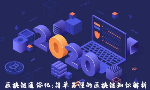 区块链通俗化:简单易懂的区块链知识解析