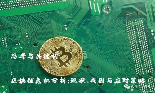 思考与关键词
:
区块链危机分析:现状、成因与应对策略