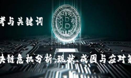 思考与关键词
:
区块链危机分析:现状、成因与应对策略