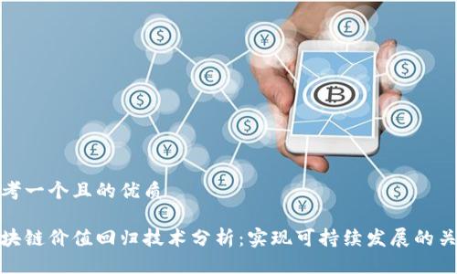 思考一个且的优质
区块链价值回归技术分析:实现可持续发展的关键
