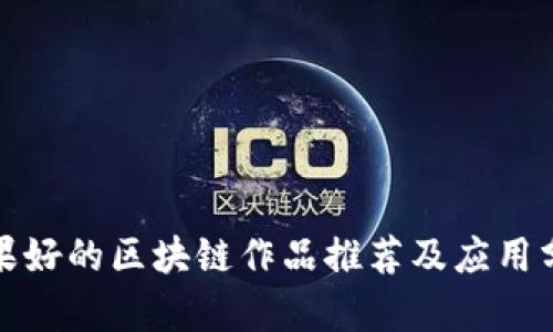 效果好的区块链作品推荐及应用分析