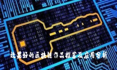 效果好的区块链作品推荐及应用分析